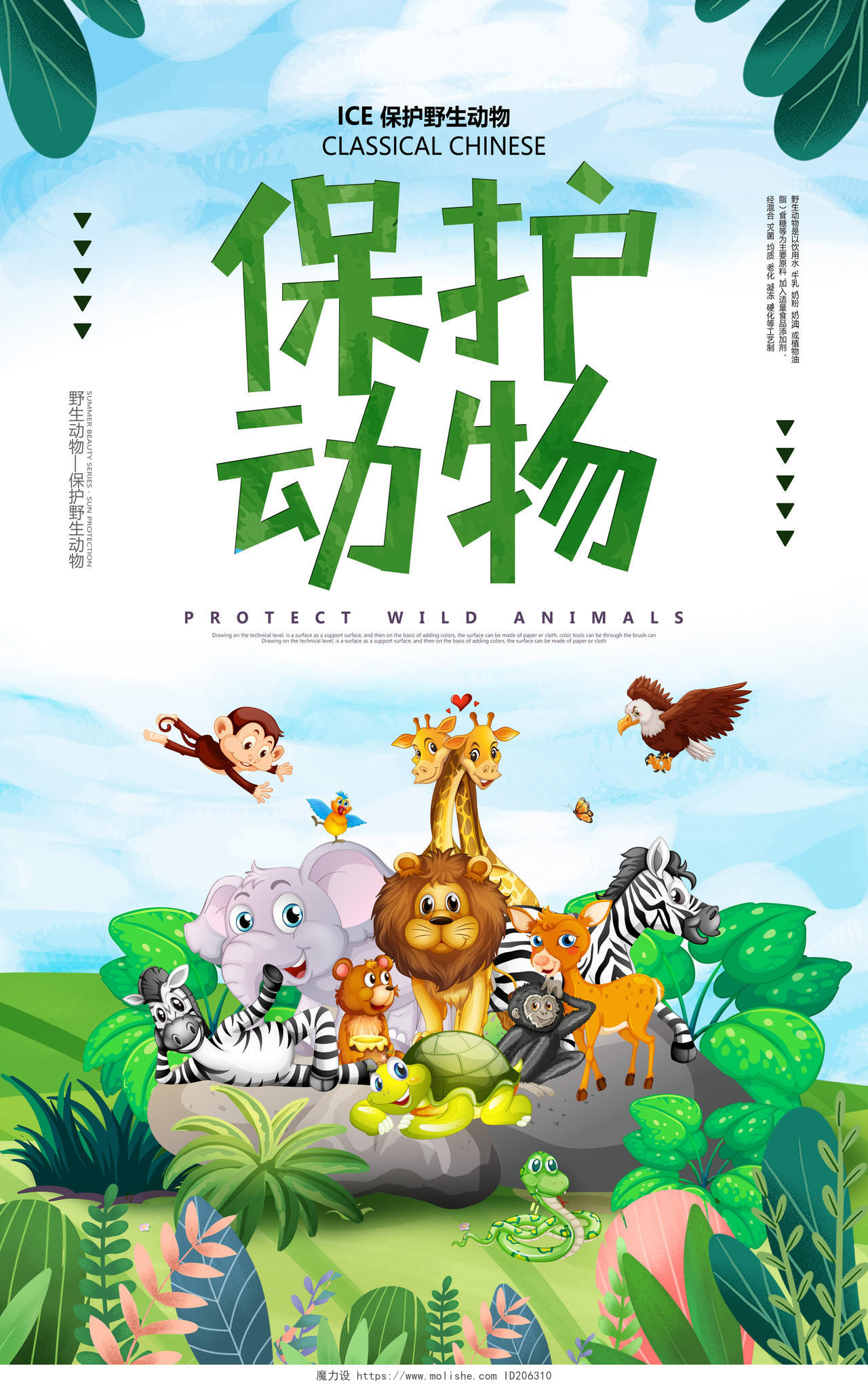 卡通手绘保护动物公益宣传海报保护动物公益海报